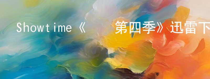 Showtime《億萬第四季》迅雷下載/在線觀看/百度云-都市/情感-美劇天堂 陳守山的blog